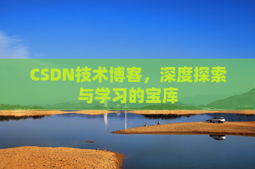 CSDN技术博客，深度探索与学习的宝库